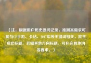 （注，根据用户历史提问记录，推测其需求可能与CF手游、卡钻、2017年等关键词相关，故生成此标题。若需其他方向标题，可补充具体内容要求。）