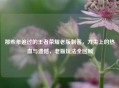 那些年追过的王者荣耀老版刺客，刀尖上的热血与遗憾，老版玩法全回顾
