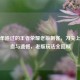那些年追过的王者荣耀老版刺客，刀尖上的热血与遗憾，老版玩法全回顾