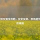LOL皮肤交易全攻略，安全买卖、市场趋势与风险规避