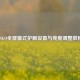 CSGO全屏模式护眼设置与亮度调整教程