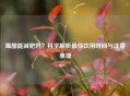 喝醋能减肥吗？科学解析更佳饮用时间与注意事项