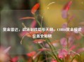赏金雷达，战场制胜隐形天眼，COD16赏金模式位置全知晓