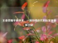 王者荣耀平衡体系，一场持续迭代的玩家体验保卫战