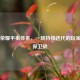 王者荣耀平衡体系，一场持续迭代的玩家体验保卫战