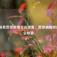 和平精英雪地图爆笑名场面，雪地蹦迪枪声BGM全收录