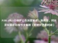 PUBG 6月23日维护公告深度解读，新内容、时长及玩家必知细节全解析（附维护结束时间）