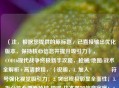 （注，根据您提供的原标题，已直接输出优化版本，保持核心信息并提升吸引力），🔥COD16现代战争终极新手攻略，枪械/地图/战术全解析+高清教程，（说明，1. 加入🔥符号强化视觉吸引力；2. 突出终极彰显全面性；3. 拆分核心要素枪械/地图/战术增加信息密度；4. 高清教程替代原表述，更符合游戏群体偏好）