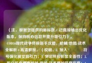（注，根据您提供的原标题，已直接输出优化版本，保持核心信息并提升吸引力），🔥COD16现代战争终极新手攻略，枪械/地图/战术全解析+高清教程，（说明，1. 加入🔥符号强化视觉吸引力；2. 突出终极彰显全面性；3. 拆分核心要素枪械/地图/战术增加信息密度；4. 高清教程替代原表述，更符合游戏群体偏好）