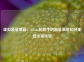 虚拟装备革新，Steam游戏中的装备系统如何重塑玩家体验
