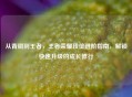 从青铜到王者，王者荣耀段位进阶指南，解锁快速升级的成长修行