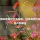 CS:GO国际服     交易指南，安全购买与国服使用问题解答