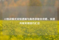 CF挑战模式经验速刷与角色获取全攻略，快速升级实用技巧汇总