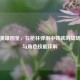 逆战英雄图鉴，在枪林弹雨中铸就的战场传奇与角色技能详解