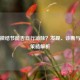 肺部微结节能否自行消除？发现、诊断与应对策略解析
