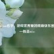 贱圣Steam名字，游戏世界里的贱萌快乐密码——贱圣miss