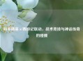 和平精英×西游记联动，战术竞技与神话传奇的碰撞