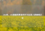 2016年，LOL国服的黄金时代与玩家人数巅峰记忆