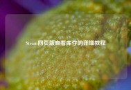 Steam网页版查看库存的详细教程