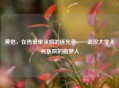 黄恺，在热爱里深耕的逐光者——武汉大学人民医院的追梦人