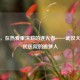 黄恺，在热爱里深耕的逐光者——武汉大学人民医院的追梦人