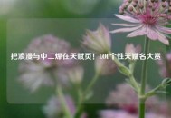 把浪漫与中二焊在天赋页！LOL个性天赋名大赏
