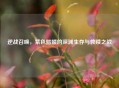 逆战召唤，紫色骷髅的深渊生存与救赎之战