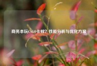 商务本玩CSGO卡顿？性能分析与优化方案
