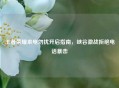 王者荣耀来电勿扰开启指南，峡谷激战拒绝     暴击