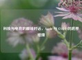 科技与电竞的巅峰对话，Apple 与 CS:GO 的跨界碰撞