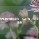 科技与电竞的巅峰对话，Apple 与 CS:GO 的跨界碰撞