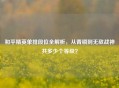 和平精英单排段位全解析，从青铜到无敌战神共多少个等级？