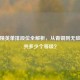 和平精英单排段位全解析，从青铜到无敌战神共多少个等级？