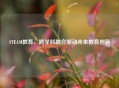STEAM教育,跨学科融合驱动未来教育创新 STEAM教育,跨学科融合驱动未来教育创新