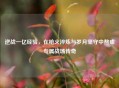 逆战一亿经验，在枪火淬炼与岁月坚守中熬成专属战场传奇