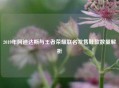 2019年阿迪达斯与王者荣耀联名发售鞋款数量解析