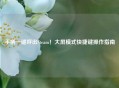 手柄一键呼出Steam！大屏模式快捷键操作指南