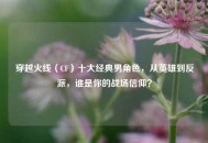 穿越火线（CF）十大经典男角色，从英雄到反派，谁是你的战场信仰？