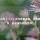 穿越火线（CF）十大经典男角色，从英雄到反派，谁是你的战场信仰？