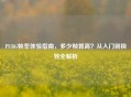 PUBG帧率体验指南，多少帧算高？从入门到极致全解析