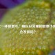 每天一杯蜂蜜水，藏在日常里的健康小确幸，会发胖吗？