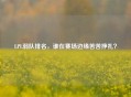 LPL弱队排名，谁在赛场边缘苦苦挣扎？