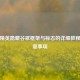 和平精英隐藏谷歌框架与标志的详细教程及注意事项