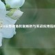 CSGO头部视角机制解析与实战应用指南