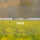 数字时代的经典，CS:GO在Steam平台的进化与全球影响