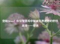 登陆Steam！在引擎轰鸣中解锁无界越野的野性浪漫——登场