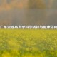 广东流感高发季科学防控与健康指南