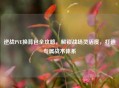 逆战PVE换背包全攻略，解锁战场灵活度，打造专属战术体系
