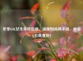 冬季LOL女生穿搭指南，温暖时尚两不误，峡谷C位就是你！