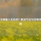 Steam令牌输入无反应？解决     与详细步骤指南